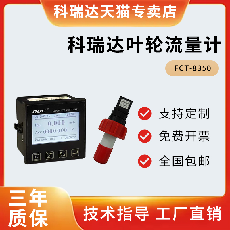 科瑞达叶轮流量计FCT-8350变送控制器原WLG8350含FLP1600-L传感器