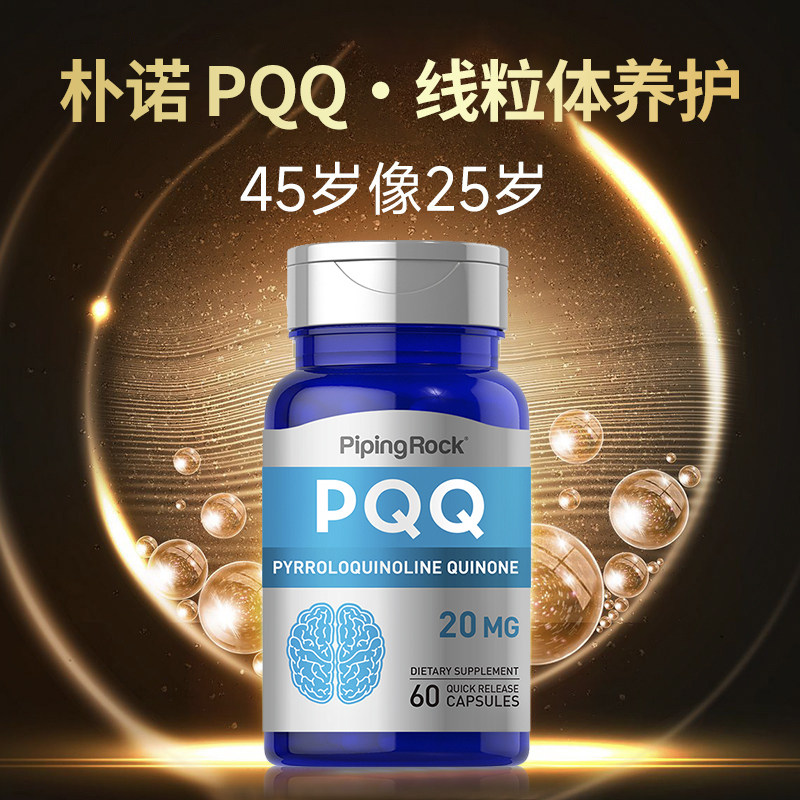 美国朴诺PQQ线粒体优化原装进口