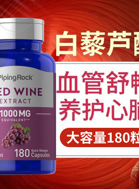 美国朴诺180粒白藜芦醇红酒精华胶囊中老年心脑血管进口保健品