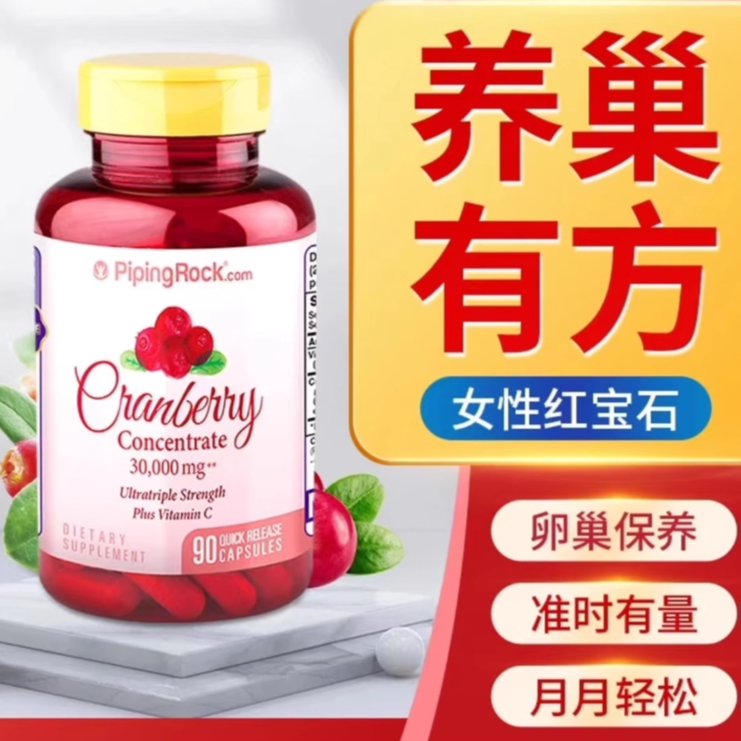 美国进口蔓越莓精华卵巢保养泌尿健康曼越莓健康保养高浓度高活性