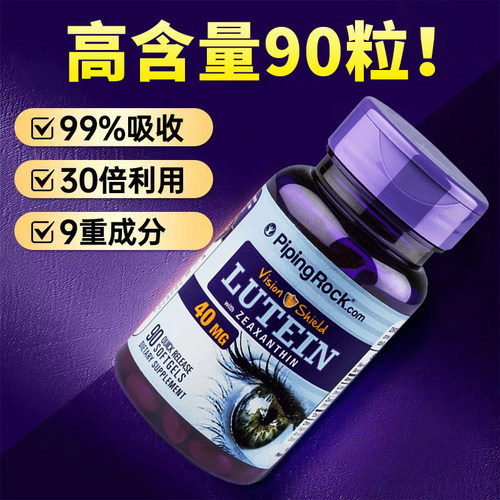 朴诺叶黄素40mg90粒！高性价比！