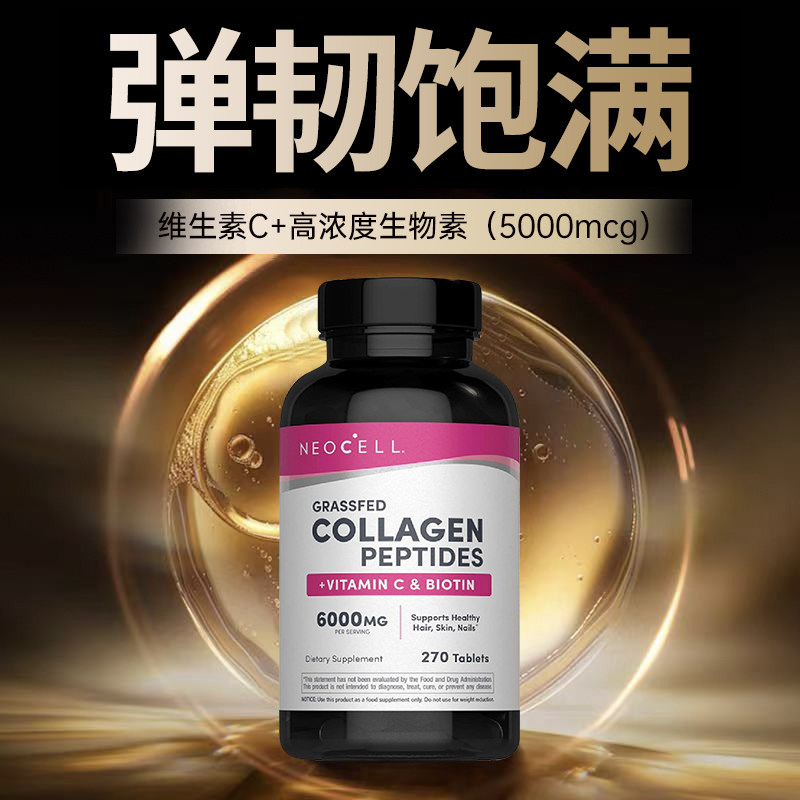 美国进口Neocell胶原蛋白维C生物素片抗氧化改善肌肤亮肤清透