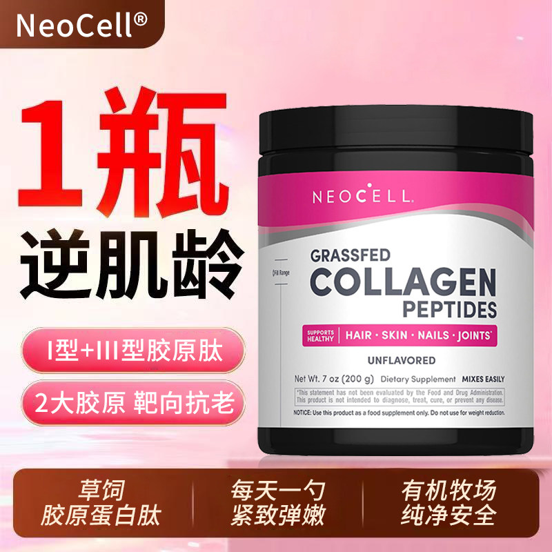美国美版进口NeoCell草饲胶原蛋白肽粉200g护肤草饲胶原蛋白粉
