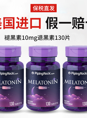 美国朴诺褪黑素10mg130粒睡眠片退黑素褪黑色素闪睡片安神助营