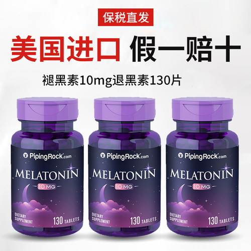 褪黑素10mg130粒！中重度失眠！