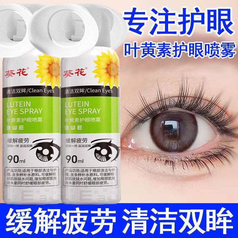 葵花叶黄素护眼喷雾洗眼液缓解眼部的疲劳干涩润目养眼保湿清洁眼