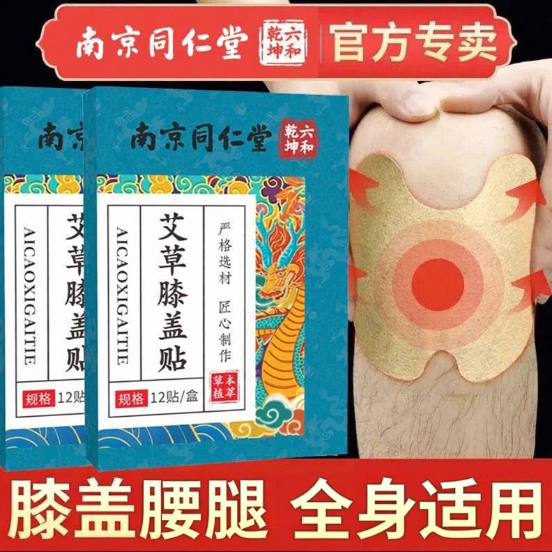 南京同仁堂艾草膝盖贴护膝关节膏贴艾灸贴发热贴腰颈椎官网正品