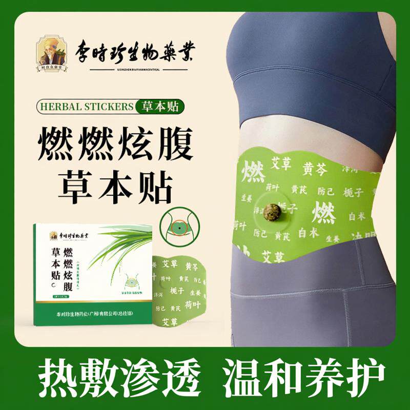 李时珍燃燃炫腹草本艾灸贴肚脐丸暖暖贴艾草肚脐贴噗噗贴穴位热敷