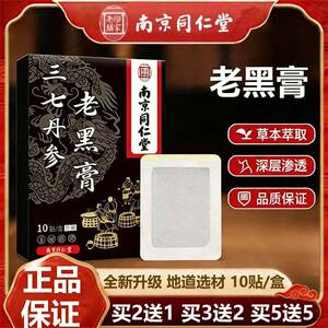 南京同仁堂三七丹参老黑膏膏药贴颈肩腰腿膝盖艾灸贴关节贴筋骨贴