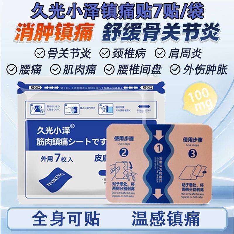 日本膏药贴久九光贴镇痛舒缓肩颈椎腰背肌肉酸痛药贴腰贴