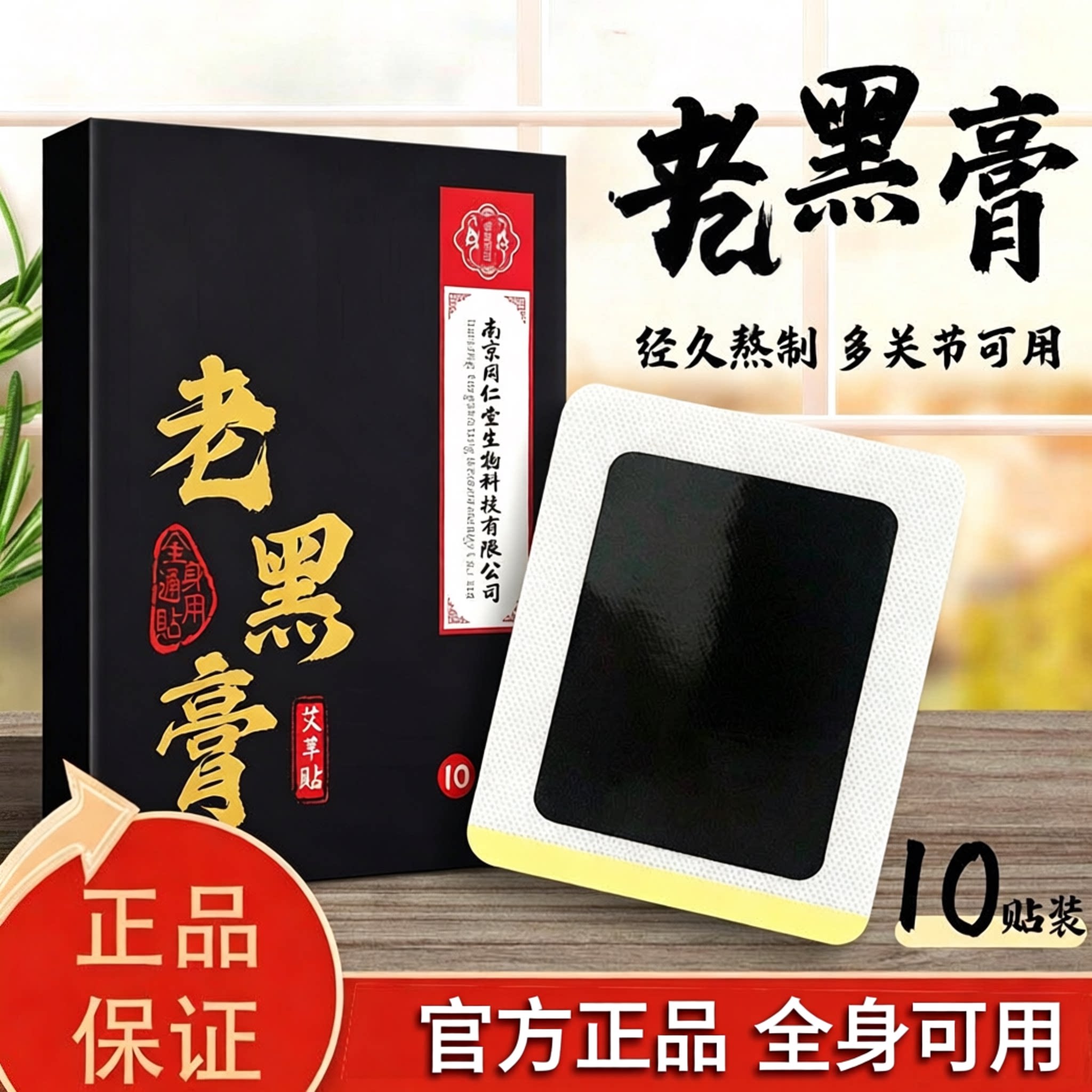 南京同仁堂老黑膏肩颈椎肩膀膝盖官方官网店正品