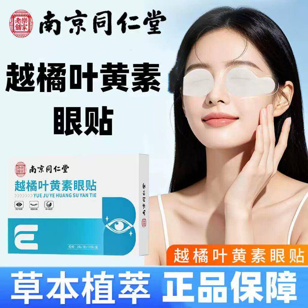 南京同仁堂越橘叶黄素护眼贴眼部干涩疲劳眼贴润目贴官网店正品