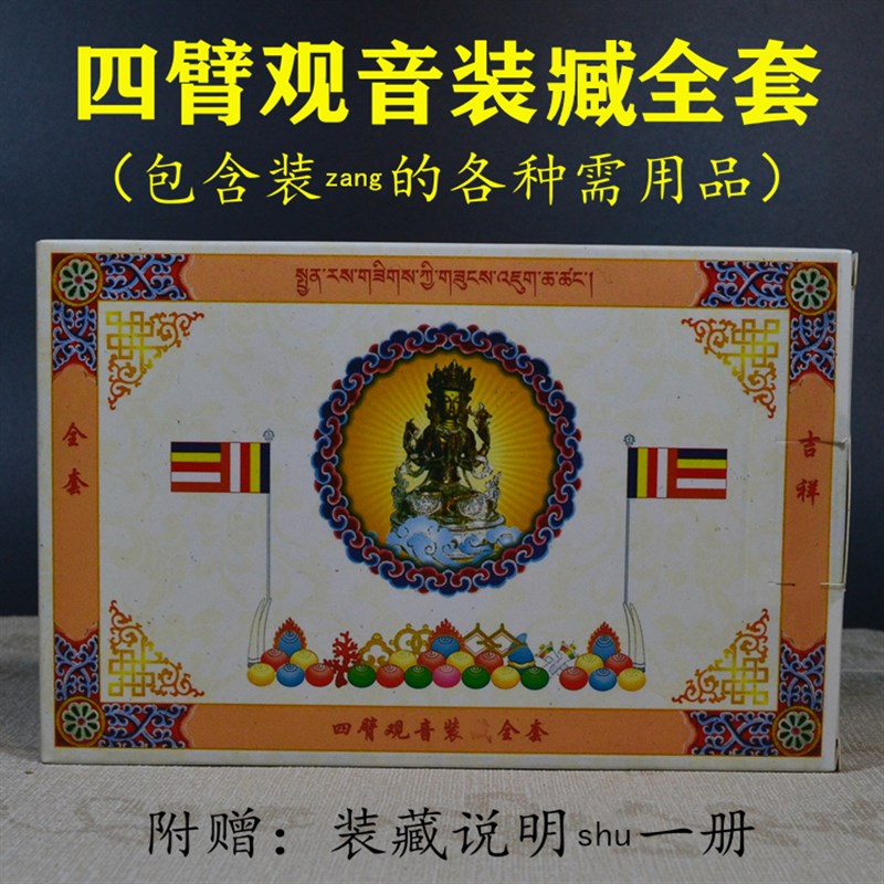 速发供佛四臂观音装藏物品密宗佛像 装宝瓶佛像佛塔经卷 供佛用品