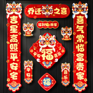 速发之迁乔喜磁吸对联搬新家入宅新居入户门饰布置进新房礼物装贴