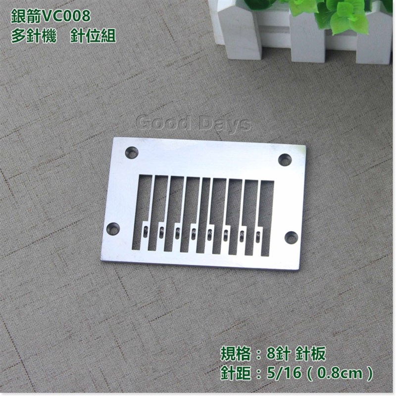 速发工业VC008针位5/1针 8针多针机0.86位 压脚 针板 针头