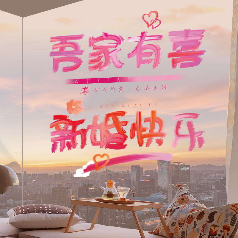 速发结婚静色喜字粉电贴婚房布置囍字贴镜花柜门装饰婚车玻璃窗子