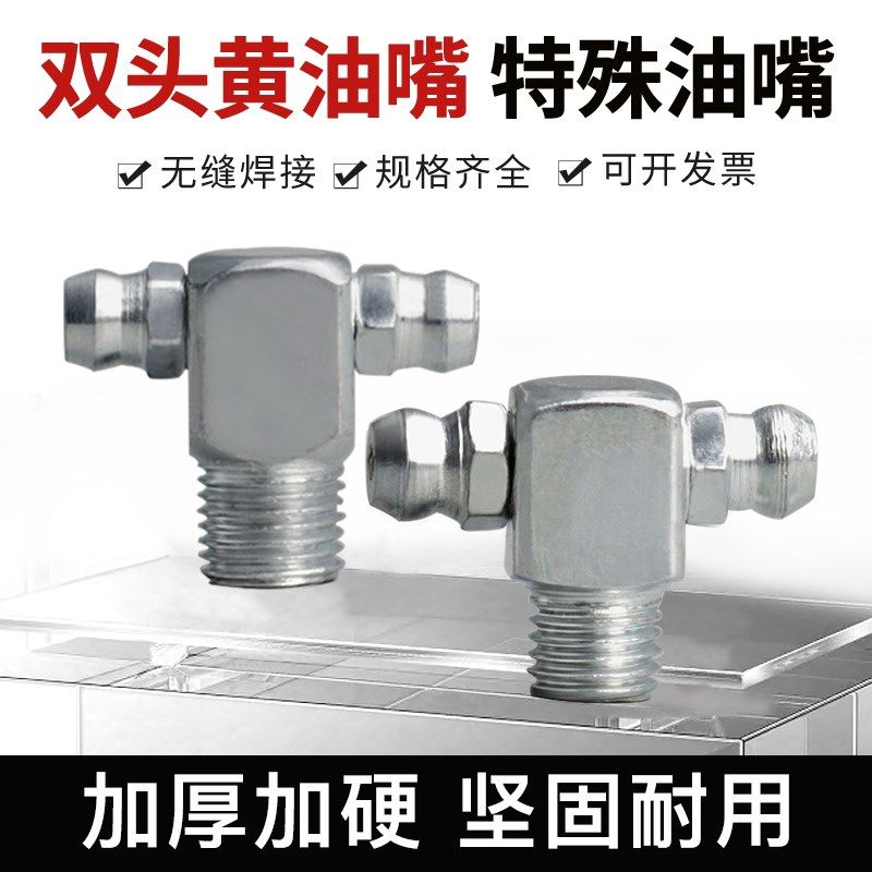 速发双头黄油嘴头双咀打黄油殊滑T型黄油边特润润滑0度M8M10注油