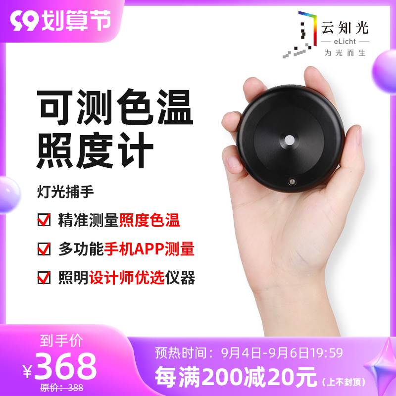 速发云知携灯光捕亮-色温照度计 便光式专业测光仪光照度手度测试
