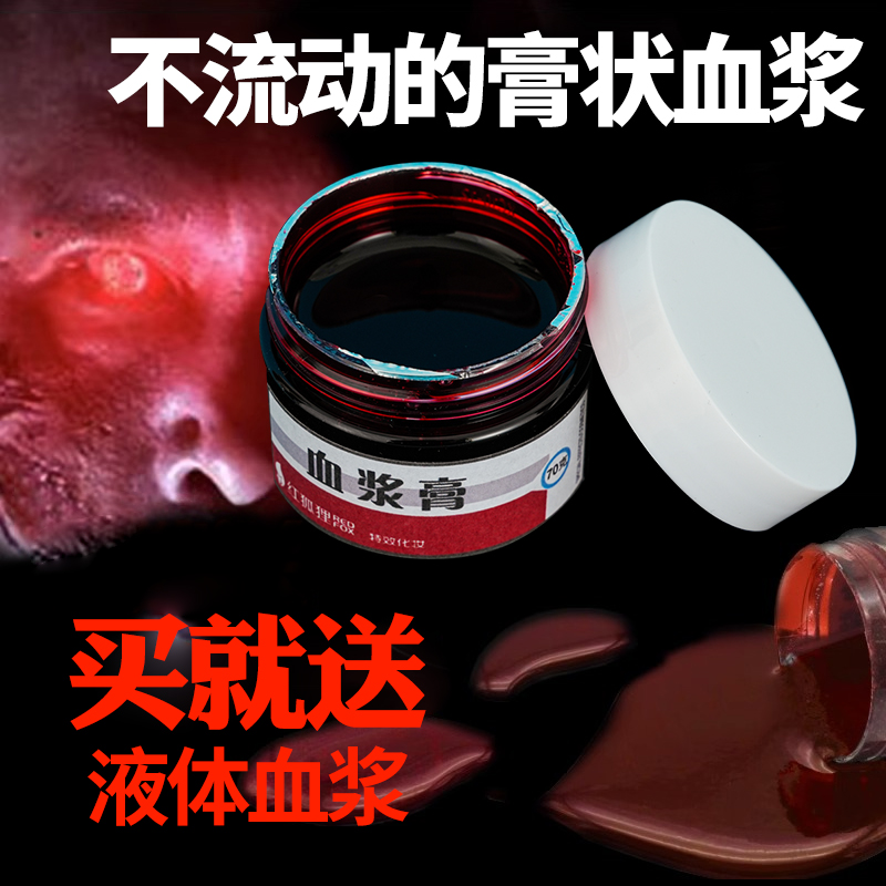速发圣节化妆道具假血血浆固体人造易清洗血浆膏恐怖吸血鬼妆容