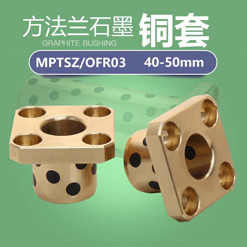 速发MPT/OFR0方型兰体法一无油衬套石墨铜套自润轴滑承内径40-50M