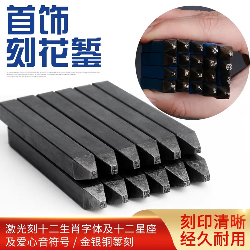 速发钢印十二生肖心座首饰錾刻工具笑脸爱星模具金银镯手加工打金