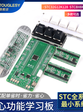 速发S能C功G18 STC8H8K64U核心2T学习板 最小系统 STC全