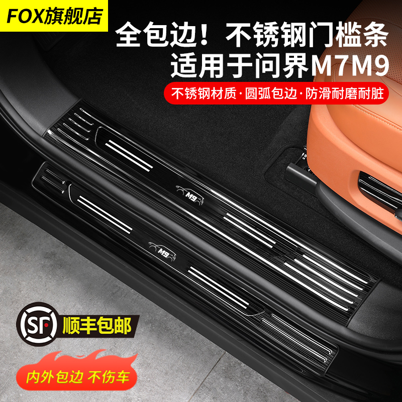 速发适用问界门M护M槛条迎宾踏板不锈钢防刮保7改装配件汽车用品