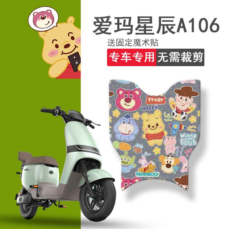 速发适用爱玛星辰A106电动车脚垫a106坐垫套踏板垫座套防水脚踏垫