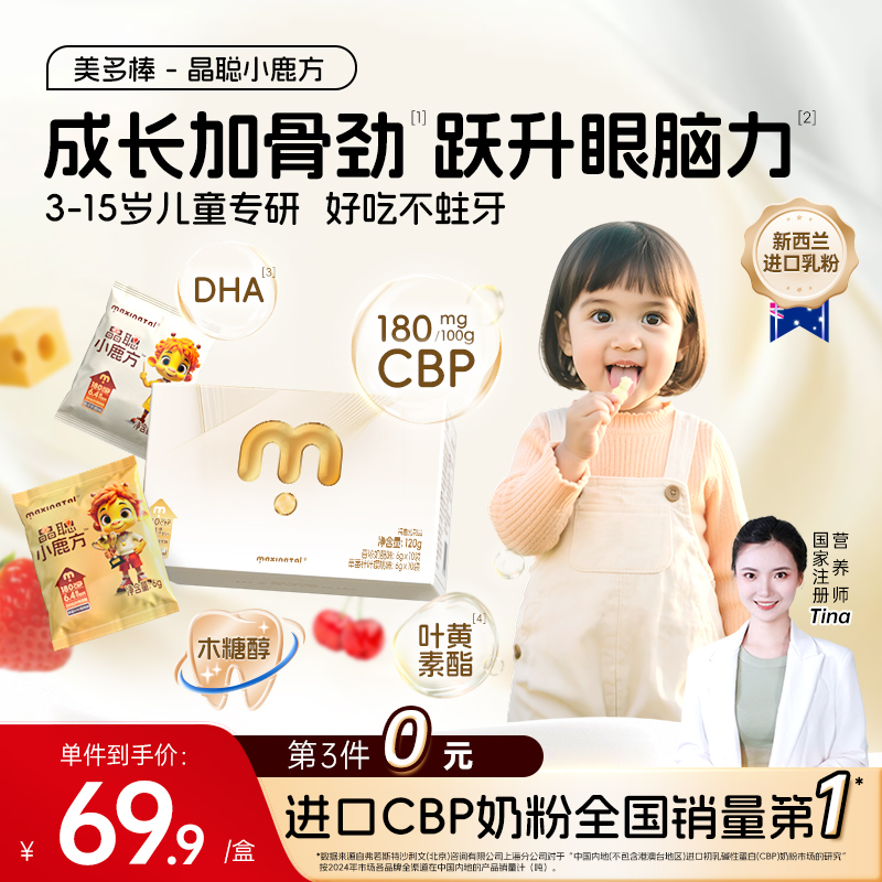 美多棒小鹿方CBP牛奶片无蔗糖高钙DHA叶黄素酯儿童零食独立小包装