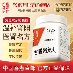 农本方金匮肾气丸颗粒温补肾阳香港正品浓缩中药官方旗舰非同仁堂