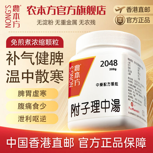 农本方附子理中汤颗粒补气健脾温中散寒中成药官旗非同仁堂丸