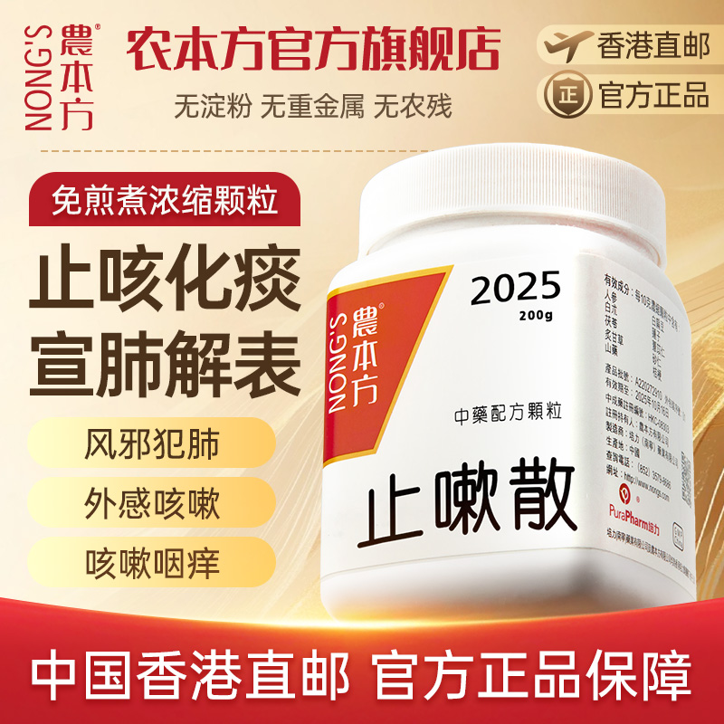 农本方止嗽散颗粒止咳化痰咽痒香港中成药非同仁堂丸