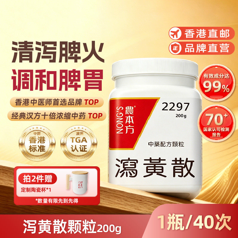 农本方泻黄散颗粒清热散郁解毒脾胃热口臭中药调和脾胃消化不良