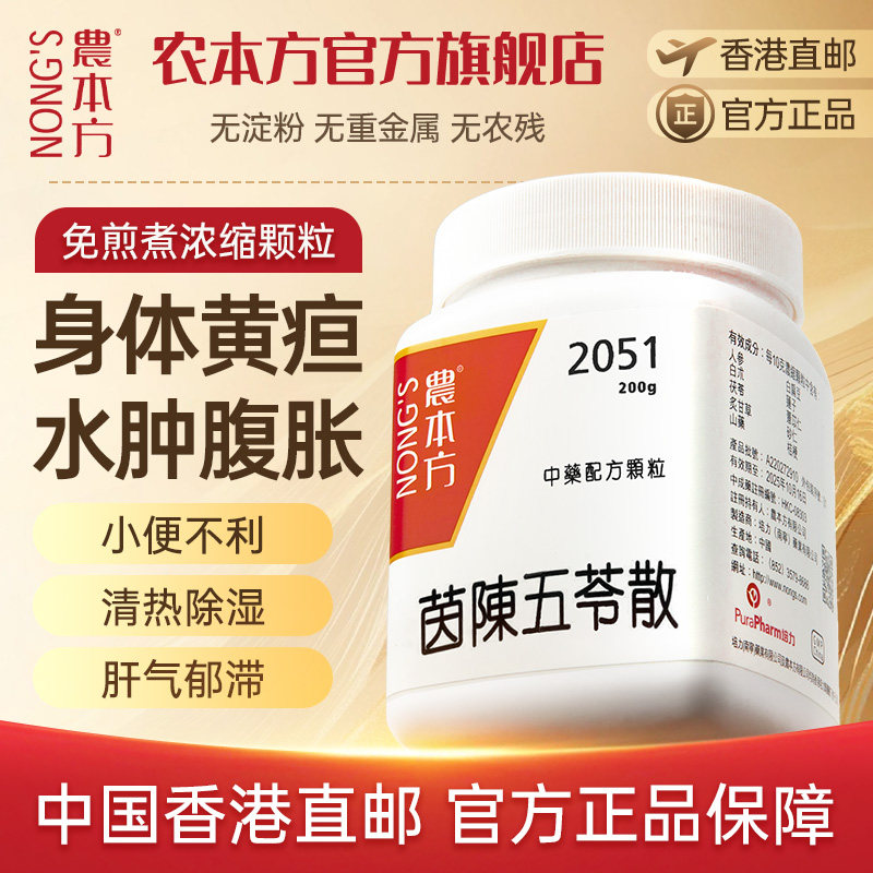 农本方茵陈五苓散颗粒 湿热黄疸 去水肿腹胀 中成药汉方颗粒剂