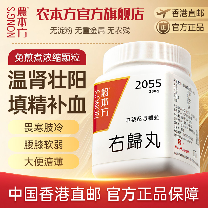 农本方右归丸颗粒温补肾阳香港正品进口中药非同仁堂仲景台湾日本