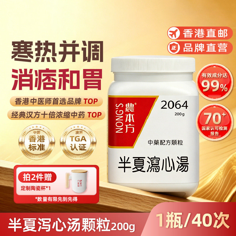 农本方半夏泻心汤颗粒调和脾胃肠胃炎中成药非丸儿童胀气香港直邮图片