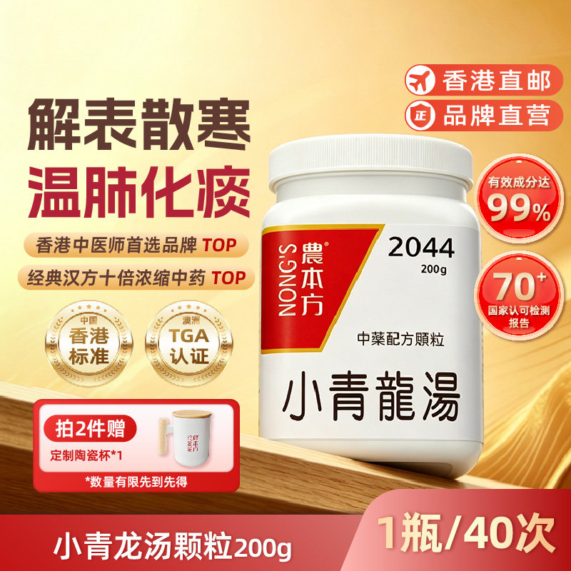 农本方小青龙汤颗粒感冒咳嗽喘气痰多白沫中药官方旗舰店非日本图片