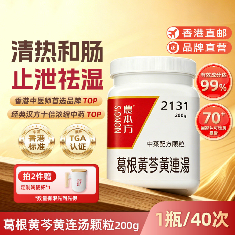 农本方葛根黄芩黄连汤颗粒解表清里止泻止痢口干口渴中药香港祛湿