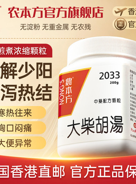 农本方大柴胡汤颗粒寒热往来胸口闷痛中成药正品官旗非同仁堂丸