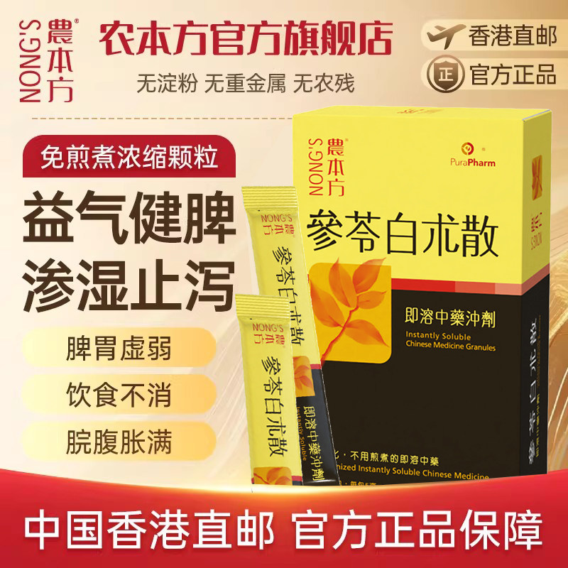 农本方参苓白术散丸健脾祛湿益气中药健脾胃虚弱湿气重官方旗舰店