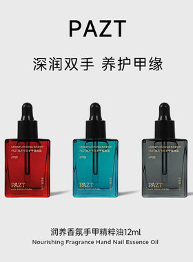 PAZT润养香氛手甲精粹油深润双手养护甲缘专用护理油-DJ