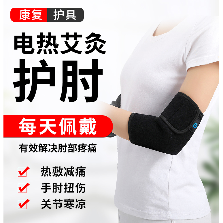 网球肘关节疼热敷艾灸保暖护肘电保健护具(护腰/膝/