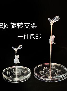 包邮bjd旋转透明支架胖屁体胖点体点点体6分小六8分4分5分亚克力