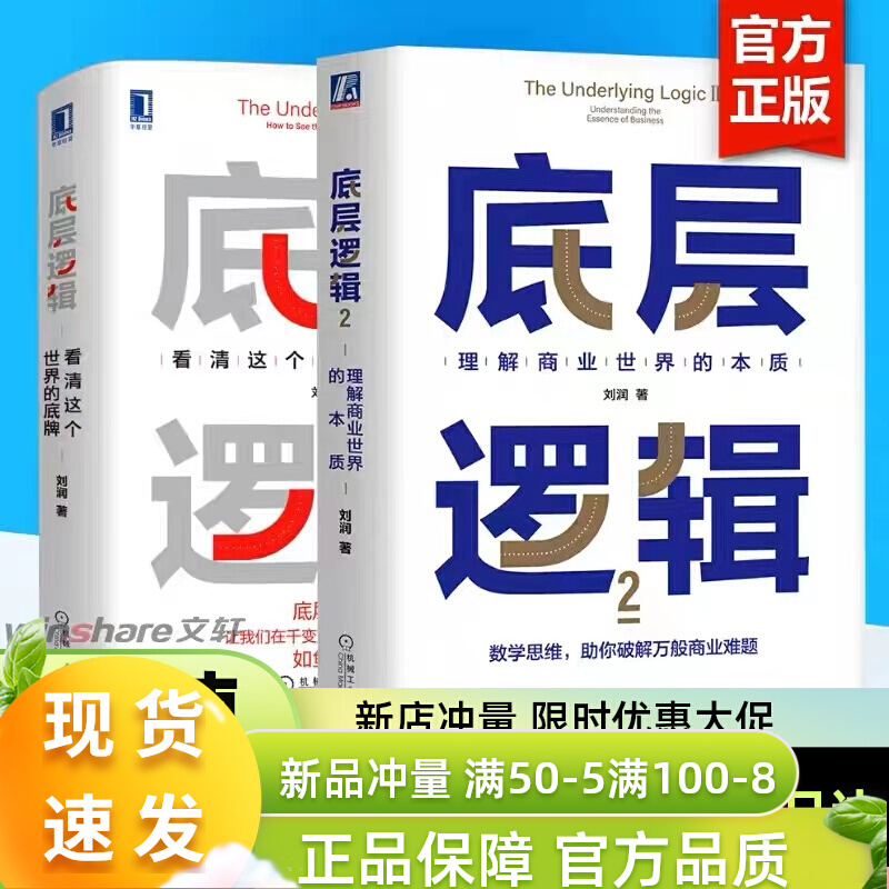 【2册】底层逻辑1+2 共两册 刘润 5分钟商学院 看清这个世界的底牌商业世界的本质 长远生存 管理书籍企业管理 正版书籍