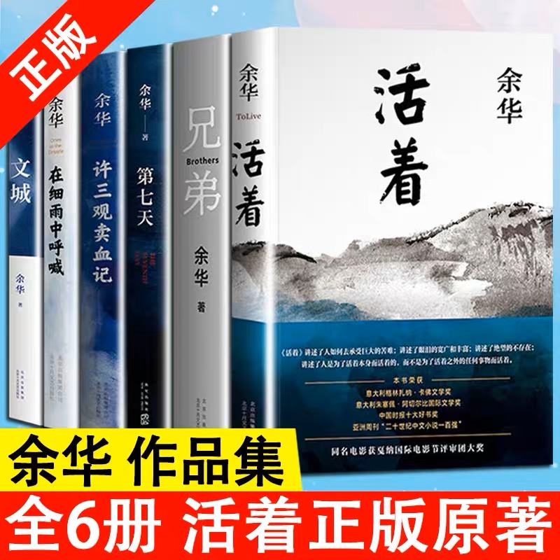 【正版现货】余华经典作品集全6册文城+活着+许三观卖血记+兄弟+在细雨中呼喊+第七天当代中国文学民国长篇社会小说畅销书籍V