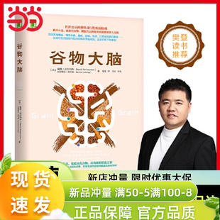 书籍 完整生活计划 脑部疾病 罪魁祸首 正版 现货 樊登书 心理学 心理学与生活 谷物大脑 心理学书籍 健康食谱 戴维