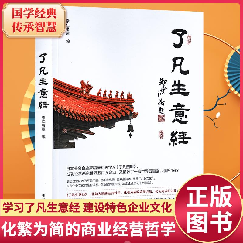 了凡生意经企业家研修班课堂实录智然老师讲述传统文化与企业管理学习了凡四训生意经建设中国特色企业文化经营管理畅销书包邮 书籍/杂志/报纸 企业管理 原图主图