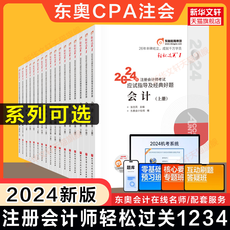 【现货】东奥2024年注册会计师轻松过关1轻一2二3三4四cpa注会历年真题练习题库会计税法经济法审计公司战略与风险财务成本管理