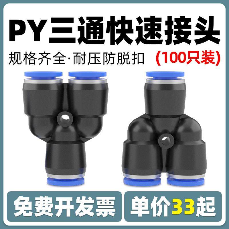 快速快插气管Y型三通接头PY-4/6/8/10/12/16气动元件气缸配件气泵