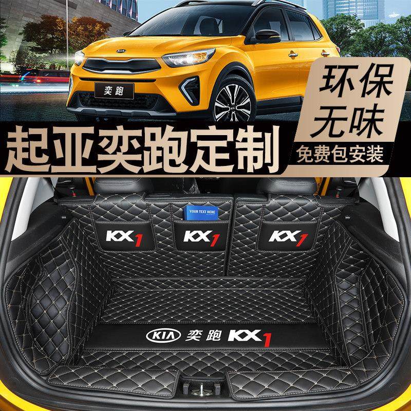 2021款起亚奕跑kx1后备箱垫全包围19款专用奕跑kx1汽车尾箱垫内饰,汽车用品/电子/清洗/改装,专车专用后备箱垫,淘宝优惠券,粉丝福利购,淘宝优惠卷